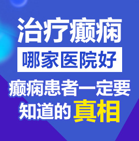 曰本逼操北京治疗癫痫病医院哪家好